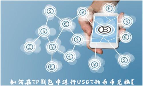 
如何在TP钱包中进行USDT的币币兑换？