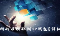 如何将交易所的币提取到