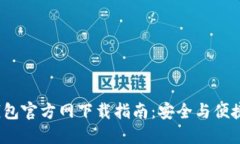 最新2024版TP钱包官方网下