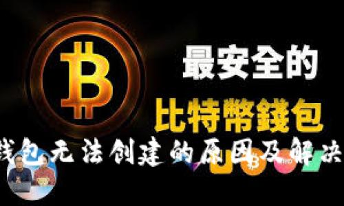  TP钱包无法创建的原因及解决方案