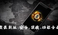TP钱包官方下载最新版：安