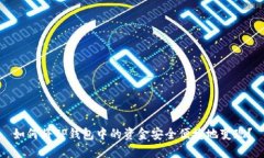 如何将TP钱包中的资金安全