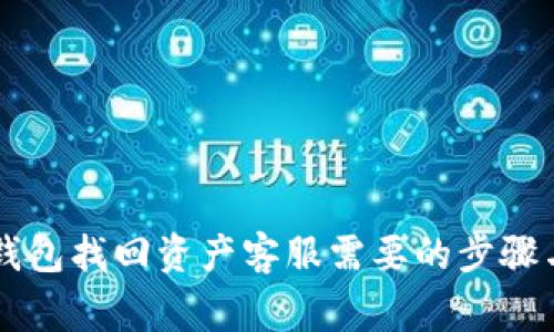 ### TP钱包找回资产客服需要的步骤与注意事项