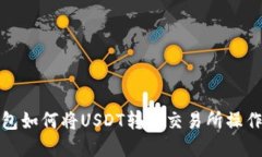 TP钱包如何将USDT转回交易