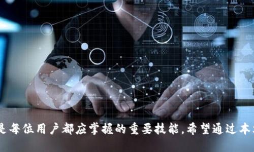 tiaoti如何找回丢失的TP钱包币？/tiaoti

TP钱包, 找回币, 加密货币, 区块链/guanjianci

## 内容主体大纲

1. **引言**
   - TP钱包简介
   - 加密货币的流行与风险

2. **TP钱包币丢失的常见原因**
   - 私钥丢失
   - 设备故障
   - 错误操作

3. **找回TP钱包币的步骤**
   - 检查备份
   - 寻找私钥
   - 恢复钱包的方法
   - 使用技术支持

4. **安全性与预防措施**
   - 如何避免币丢失
   - 钱包安全设置
   - 定期备份的重要性

5. **用户经验分享**
   - 真实案例分析
   - 成功找回的故事

6. **常见问题解答（FAQ）**
   - 提出用户常见问题并详细解答

7. **结论**
   - 正确认识加密货币和钱包使用
   - 未来的防范措施和建议

---

## 引言

随着数字货币的兴起，越来越多的人通过各种加密钱包来管理他们的资产。在这样的背景下，TP钱包因其易用性和安全性受到了广泛关注。然而，由于用户的误操作、设备问题或私钥丢失等原因，很多用户会遇到币丢失的情况。本文将深入探讨如何找回丢失的TP钱包币，帮助用户了解可能的原因及解决方案。

## TP钱包币丢失的常见原因

私钥丢失
私钥是访问加密货币钱包的唯一凭证。如果用户不小心删除了私钥，或者记错了，便无法再访问其资产。私钥的重要性不言而喻，丢失可能意味着永久失去对钱包中币的控制权。

设备故障
设备的硬件故障可能导致钱包应用崩溃或数据丢失。例如，手机损坏或电脑病毒感染，可能会使用户无法访问其TP钱包。因此，保持设备的健康状态是保障资产安全的基本条件。

错误操作
不熟悉TP钱包操作的用户，可能会因错误操作而导致币丢失。比如，错误地发送交易、删除错误的钱包等，这些操作都可能导致资产的丢失。

## 找回TP钱包币的步骤

检查备份
许多用户在创建TP钱包时，会选择备份其钱包。有些用户可能在使用后忘记了这一点，因此检查备份是找回币的第一步。通常备份可以通过助记词或私钥的形式出现，确保随时可用。

寻找私钥
如果用户未能找到私钥，首先要检查是否有其他备份或相关文件。如果钱包是导出的，检查存储的位置，很多用户会将私钥记录在纸上，或者保存到云盘中。

恢复钱包的方法
使用备份的助记词或私钥可以恢复钱包。在TP钱包的界面中通常会有“恢复钱包”的选项，用户只需按照指示输入助记词或者私钥即可。

使用技术支持
如果用户仍然无法找回币，不妨寻求TP钱包的技术支持。虽然没有保证能完全找回币，但官方总能提供有用的建议和帮助。

## 安全性与预防措施

如何避免币丢失
用户需要了解如何使用TP钱包，并在使用前进行详细的学习，确保不误操作。此外，定期更新钱包软件，也可以降低安全风险。

钱包安全设置
确保TP钱包启用了所有可用的安全设置，如双重验证、指纹识别等。这样才能有效降低被黑客攻击的风险。

定期备份的重要性
定期备份钱包信息是保障资产安全的重要步骤。用户应建立备份的习惯，确保在设备故障或私钥丢失的情况下能恢复资产。

## 用户经验分享

真实案例分析
在社交媒体和论坛中，不少用户分享了他们找回TP钱包币的经历。一些人通过恢复备份成功找回了币，而另一些人由于操作不当，则再也无法找回自己的资产。

成功找回的故事
一些成功案例显示，通过技术支持或社群帮助找回丢失币的几率并不小。这也提醒大家，即使遇到困难，保持冷静和积极的态度仍然是解决问题的关键。

## 常见问题解答（FAQ）

1. 我忘记了助记词，能找回币吗？
如果没有备份或其他备份方式，找回币的几率极小。助记词是恢复钱包的重要凭证，必须妥善保管。

2. 我可以通过别人的钱包找回我的币吗？
通常是不可以的。每个钱包都是独立的，没有办法通过其他钱包找回自己的币。

3. 如何保障我的TP钱包安全？
定期更新密码、启用双重验证、保持设备安全性等都是保障币安全的有效措施。

4. TP钱包有哪些替代方案？
除了TP钱包，还有其他许多加密货币钱包可供选择，如MetaMask、Trust Wallet等，它们也提供丰富的功能和安全保障。

5. 怎样确认我的币是否真的丢失了？
可以通过区块链浏览器检查地址余额，如果余额显示为零而私钥可用，可能是钱包操作失误；而如果私钥无法使用，可能币真的丢失。

6. 找回币的费用是怎样的？
大多数恢复操作是免费的，但某些专业技术支持服务可能会收取费用，具体费用视服务提供商而定。

## 结论

在数字货币的时代，TP钱包给用户提供了极大的便利，但同样也带来了相应的风险。了解如何找回丢失的币，采取适当的安全措施，是每位用户都应掌握的重要技能。希望通过本文，能够帮助到每一位用户，保障他们的数字资产安全。