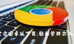 TP钱包官方安卓版下载：轻