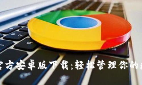 TP钱包官方安卓版下载：轻松管理你的数字资产