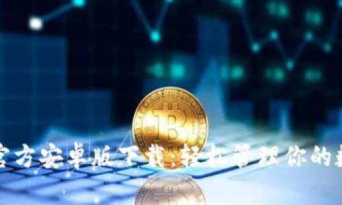 TP钱包官方安卓版下载：轻松管理你的数字资产