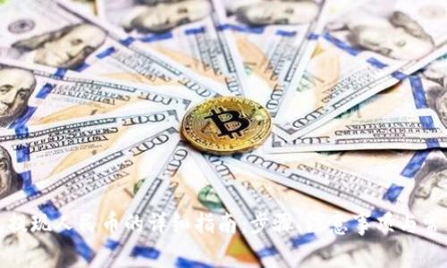 tp钱包提现人民币的详细指南：步骤、注意事项与常见问题