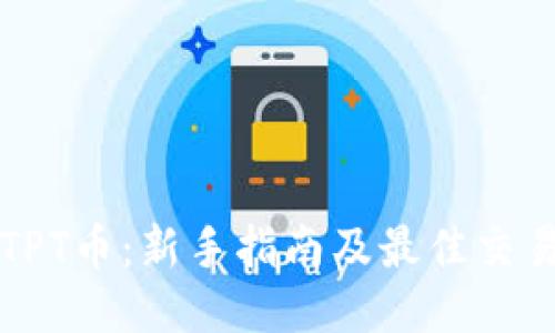 如何购买TPT币：新手指南及最佳交易平台推荐