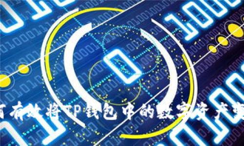 如何有效将TP钱包中的数字资产变现？