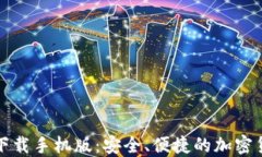 TP钱包官方下载手机版：安