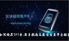 如何购买TPT币：新手指南
