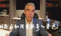  TP钱包删除后如何重新导