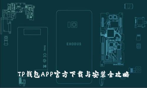 TP钱包APP官方下载与安装全攻略