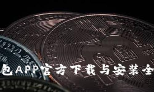 TP钱包APP官方下载与安装全攻略