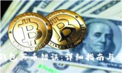 如何解决TP钱包买币错误：
