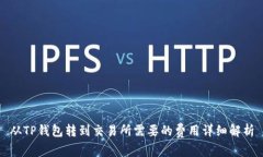 从TP钱包转到交易所需要的