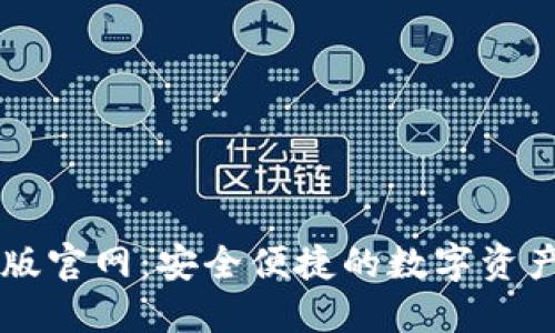 TP钱包正版官网：安全便捷的数字资产管理平台