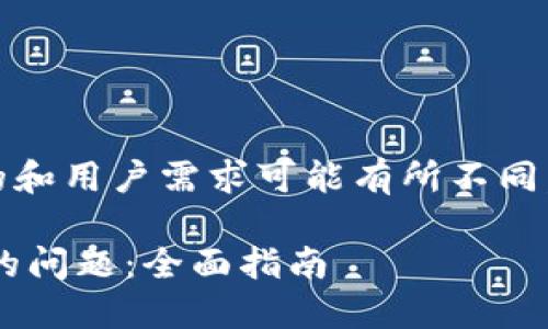 注意：在实际应用中，不同网站的和用户需求可能有所不同。这里给出的和关键词仅供参考。

如何解决TP钱包无法连接钱包的问题：全面指南