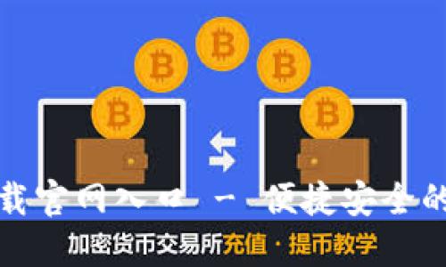 TP钱包下载官网入口 - 便捷安全的数字钱包