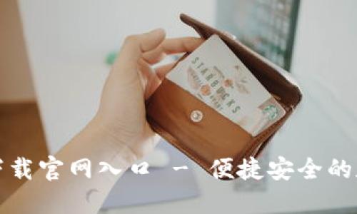 TP钱包下载官网入口 - 便捷安全的数字钱包