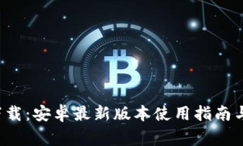  TP钱包官方下载：安卓最新版本使用指南与常见问题解答