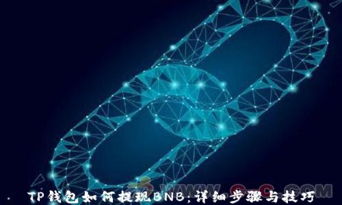 
TP钱包如何提现BNB：详细步骤与技巧