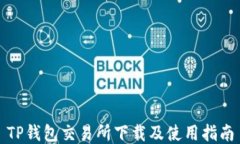 TP钱包交易所下载及使用指