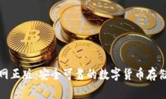 TP钱包官网正版：安全可靠