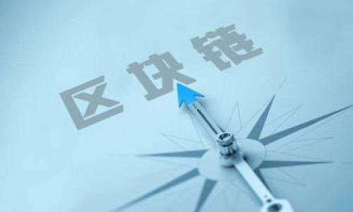   TP钱包与IM钱包安全性大比拼: 你该选哪个？ / 

 guanjianci TP钱包, IM钱包, 钱包安全性, 加密货币钱包 /guanjianci 

## 内容主体大纲

### 一、引言
- 介绍TP钱包和IM钱包
- 重要性：选择安全的钱包

### 二、TP钱包概述
- 2.1 TP钱包的背景
- 2.2 TP钱包的主要功能
- 2.3 TP钱包的安全性措施

### 三、IM钱包概述
- 3.1 IM钱包的背景
- 3.2 IM钱包的主要功能
- 3.3 IM钱包的安全性措施

### 四、对比分析
- 4.1 安全性对比
- 4.2 用户体验对比
- 4.3 资产管理功能对比
- 4.4 社区和支持对比

### 五、用户反馈与评价
- 5.1 TP钱包用户的使用体验
- 5.2 IM钱包用户的使用体验

### 六、考虑因素
- 6.1 安全性
- 6.2 易用性
- 6.3 支持的资产
- 6.4 客户服务

### 七、结论
- 总结TP钱包与IM钱包的安全性与使用价值
- 建议用户根据需求选择钱包

### 八、常见问题
- 8.1 TP钱包和IM钱包的区别是什么？
- 8.2 哪种钱包更适合新手？
- 8.3 如何确保钱包的安全性？
- 8.4 加密货币钱包推荐？
- 8.5 钱包丢失的风险与如何应对？
- 8.6 TP钱包和IM钱包的用户群体分析

---

一、引言
随着区块链技术的发展，加密货币逐渐走进大众视野，数字资产的管理也变得尤为重要。钱包作为存储和管理加密货币的工具，其安全性不容忽视。在众多加密货币钱包中，TP钱包和IM钱包都声名显赫，那么它们之间的安全性到底如何？我们将在本文中进行深入分析。

二、TP钱包概述

h42.1 TP钱包的背景/h4
TP钱包是一款支持多种加密货币的钱包应用，用户可以在其中安全地存储、转账和交易数字资产。它的设计初衷是为用户提供一个友好且安全的资产管理工具。

h42.2 TP钱包的主要功能/h4
TP钱包除了支持多资产管理外，还提供了DApp浏览器、去中心化交易所等功能，极大地方便了用户的操作。

h42.3 TP钱包的安全性措施/h4
TP钱包在安全性上采取了多种措施，包括私钥本地存储、加密技术保护等。此外，用户还可以通过设置六位数交易密码、指纹解锁等方式增强安全性。

三、IM钱包概述

h43.1 IM钱包的背景/h4
IM钱包是近年来崛起的一款加密货币钱包，它通过简洁的界面和便捷的操作步骤吸引了大量用户。

h43.2 IM钱包的主要功能/h4
IM钱包同样支持多种数字资产的存储与管理，并推出了丰富的交易功能，用户能够在应用内直接进行交易、兑换等操作。

h43.3 IM钱包的安全性措施/h4
IM钱包采用了分层加密与多重身份验证的方式来保护用户资产安全，同时支持硬件钱包的接入，提供更高的安全保障。

四、对比分析

h44.1 安全性对比/h4
在安全性方面，两款钱包均采取了不同的加密措施。然而，IM钱包的多重身份验证和硬件钱包接入功能在安全性上占据了一定优势。

h44.2 用户体验对比/h4
TP钱包在操作界面和功能设计上更为丰富，而IM钱包则以简洁著称，用户体验因人而异。

h44.3 资产管理功能对比/h4
两款钱包均支持多种资产的管理，但TP钱包在交易功能上更为强大，相对适合专业用户。

h44.4 社区和支持对比/h4
TP钱包拥有较大的用户社区，用户反馈也比较活跃，而IM钱包由于发展较晚，社区相对较小，但官方支持响应效率高。

五、用户反馈与评价

h45.1 TP钱包用户的使用体验/h4
许多TP钱包的用户反馈称其功能丰富，但也有人提到在进行大笔交易后，账户安全吃紧。

h45.2 IM钱包用户的使用体验/h4
IM钱包的用户评价普遍较好，操作简单是其一大亮点，但对于进阶用户可能在功能上有所欠缺。

六、考虑因素

h46.1 安全性/h4
选择钱包时首先要考虑其安全性，包括私钥管理、身份验证等功能。

h46.2 易用性/h4
用户界面友好与否、操作流程是否简便直接影响用户体验。

h46.3 支持的资产/h4
支持的加密货币种类多寡是选择钱包的重要因素，尤其对需要多种资产的用户。

h46.4 客户服务/h4
优质的客户服务可以帮助用户在遇到问题时快速解决，增强信任感。

七、结论
通过对TP钱包与IM钱包的详细对比，我们可以看到两款钱包各有千秋，在安全性、用户体验和功能上各具特色。最终选择哪款钱包，取决于你的使用需求和个人偏好。

八、常见问题

h48.1 TP钱包和IM钱包的区别是什么？/h4
TP钱包注重功能的丰富性，而IM钱包强调简洁和易用性，适合不同用户的需求。

h48.2 哪种钱包更适合新手？/h4
对于新手用户来说，IM钱包可能因为其操作界面简单而更为适合，TP钱包功能多样，需要一定学习成本。

h48.3 如何确保钱包的安全性？/h4
用户应定期更新密码、使用双重验证，并定期备份私钥，减少风险。

h48.4 加密货币钱包推荐？/h4
除了TP和IM钱包外，还可以关注热门的硬件钱包，如Ledger和Trezor等。

h48.5 钱包丢失的风险与如何应对？/h4
钱包丢失风险需通过备份私钥等方式进行防范。如果发生丢失，及时联系钱包方以获取帮助。

h48.6 TP钱包和IM钱包的用户群体分析/h4
TP钱包的用户群体偏向于加密货币的活跃用户，而IM钱包的用户群体则更为广泛，包括刚接触加密货币的新手。

---

以上是对TP钱包和IM钱包安全性的分析及相关内容的大纲，确保为用户提供全面的信息与解决方案。