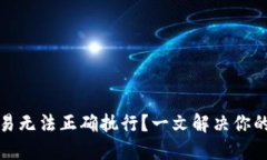 : TP钱包交易无法正确执行