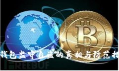 TP钱包监守自盗的真相与防