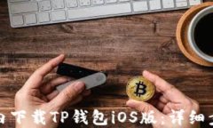 如何在国内下载TP钱包iO