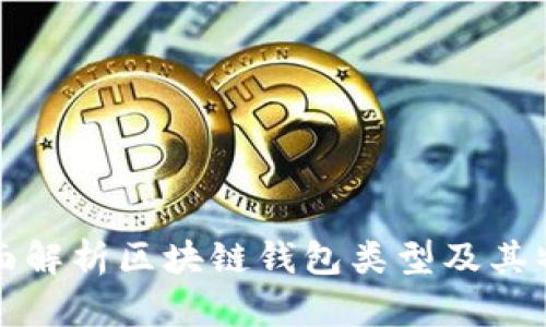 全面解析区块链钱包类型及其特点