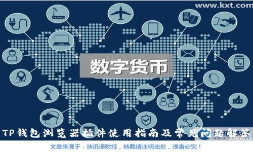 TP钱包浏览器插件使用指南及常见问题解答