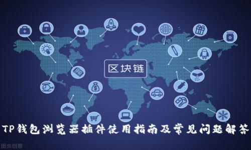 TP钱包浏览器插件使用指南及常见问题解答