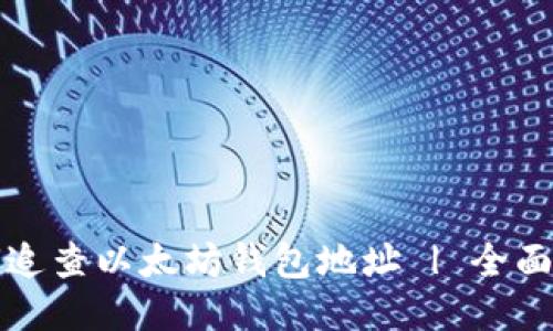如何追查以太坊钱包地址 | 全面指南