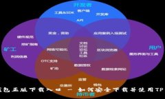 TP钱包正版下载入口 - 如何