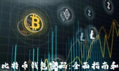 如何找回比特币钱包密码：全面指南和解决方案