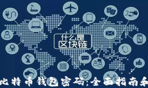 
如何找回比特币钱包密码：全面指南和解决方案