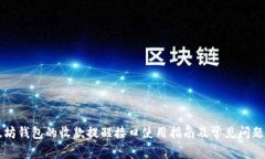 以太坊钱包的收款提醒接