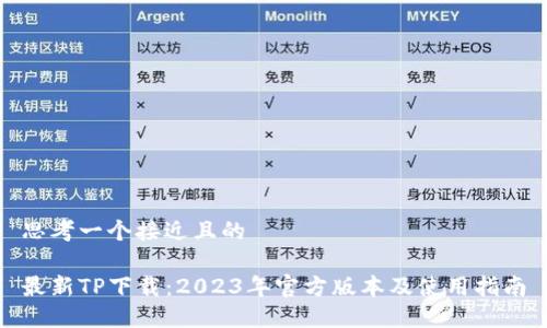 思考一个接近且的

最新TP下载：2023年官方版本及使用指南