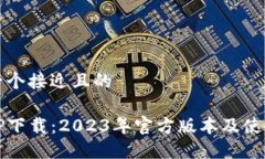 思考一个接近且的最新TP下载：2023年官方版本及