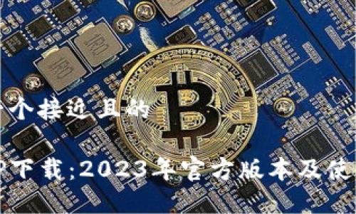 思考一个接近且的

最新TP下载：2023年官方版本及使用指南