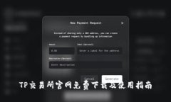 TP交易所官网免费下载及使用指南