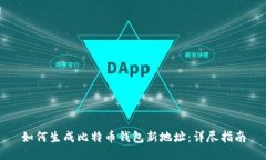 如何生成比特币钱包新地