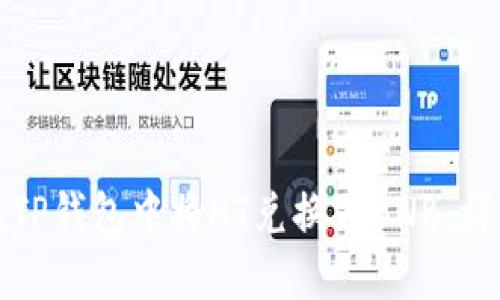 如何在TP钱包中将HT兑换为BNB：详细指南