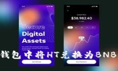 如何在TP钱包中将HT兑换为BNB：详细指南