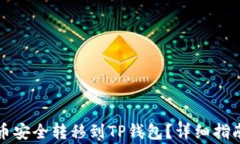如何将交易所的币安全转移到TP钱包？详细指南与